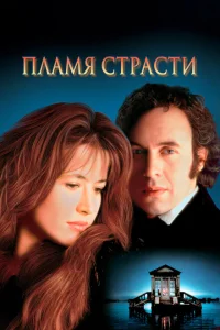 Пламя страсти Пламя страсти