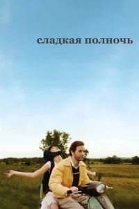 Сладкая полночь Сладкая полночь