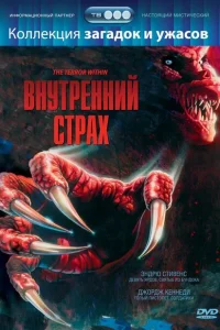 Внутренний страх Внутренний страх
