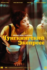 Чунгкингский экспресс Чунгкингский экспресс
