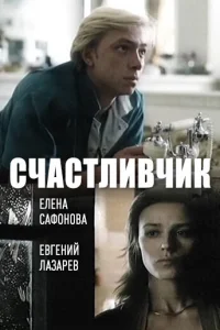 Счастливчик Счастливчик