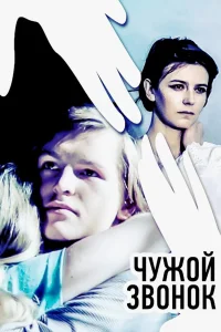 Чужой звонок Чужой звонок