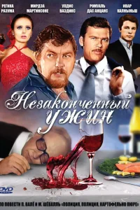 Незаконченный ужин Незаконченный ужин