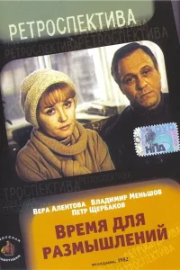 Время для размышлений Время для размышлений