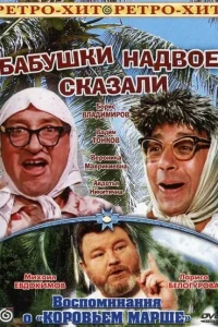 Бабушки надвое сказали... Бабушки надвое сказали...