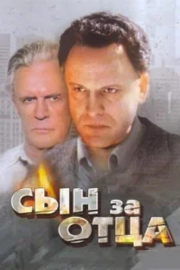 Сын за отца... Сын за отца...