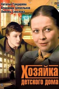 Хозяйка детского дома Хозяйка детского дома