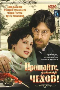 Прощайте, доктор Чехов! Прощайте, доктор Чехов!