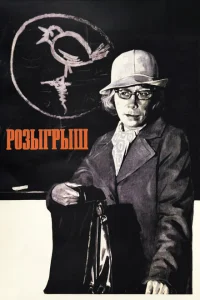 Розыгрыш Розыгрыш