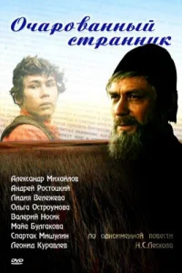 Очарованный странник Очарованный странник