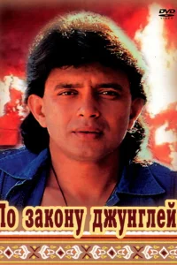 По закону джунглей По закону джунглей