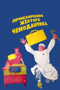 Приключения желтого чемоданчика Приключения желтого чемоданчика