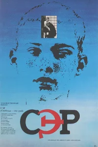 СЭР СЭР