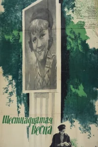 Шестнадцатая весна Шестнадцатая весна