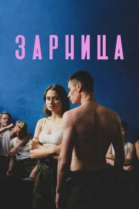 Зарница Зарница
