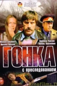 Гонка с преследованием Гонка с преследованием