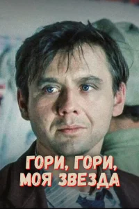 Гори, гори, моя звезда Гори, гори, моя звезда