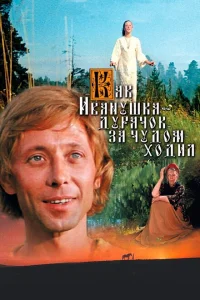 Как Иванушка-дурачок за чудом ходил Как Иванушка-дурачок за чудом ходил