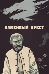 Каменный крест Каменный крест