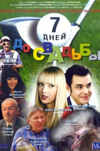 7 дней до свадьбы 7 дней до свадьбы