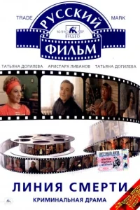 Линия смерти Линия смерти