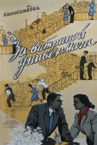 За витриной универмага За витриной универмага