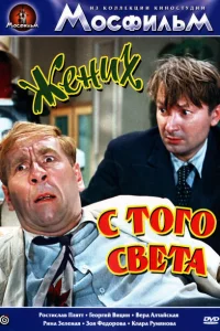Жених с того света Жених с того света