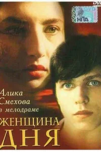 Женщина дня Женщина дня