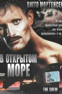 В открытом море В открытом море