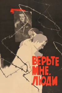 Верьте мне, люди Верьте мне, люди