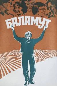 Баламут Баламут