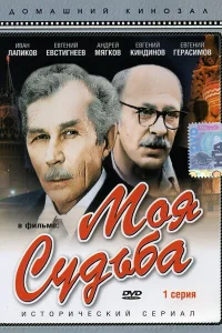 Моя судьба Моя судьба