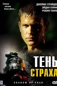 Тень страха Тень страха