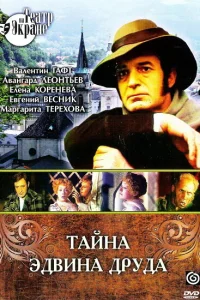 Тайна Эдвина Друда Тайна Эдвина Друда