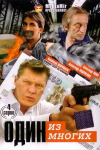 Один из многих Один из многих