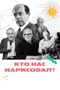Кто нас нарисовал? Кто нас нарисовал?
