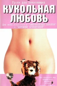 Кукольная любовь Кукольная любовь