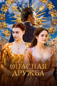 Опасная дружба Опасная дружба