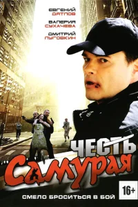 Честь самурая Честь самурая