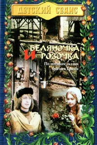 Беляночка и Розочка Беляночка и Розочка