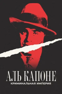 Аль Капоне: Криминальная империя Аль Капоне: Криминальная империя