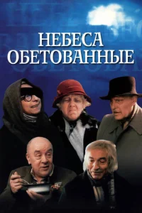Небеса обетованные Небеса обетованные