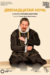 Двенадцатая ночь Двенадцатая ночь