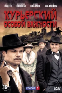 Курьерский особой важности Курьерский особой важности
