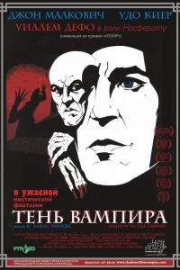 Тень вампира Тень вампира