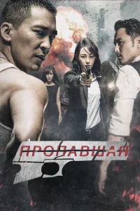 Пропавшая Пропавшая