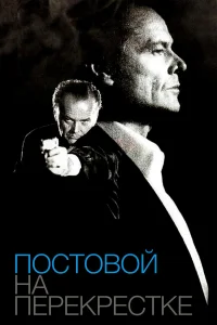 Постовой на перекрестке Постовой на перекрестке