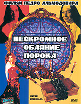 Нескромное обаяние порока Нескромное обаяние порока