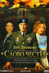 Слово чести Слово чести