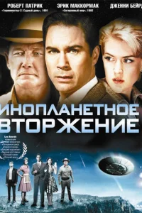 Инопланетное вторжение Инопланетное вторжение